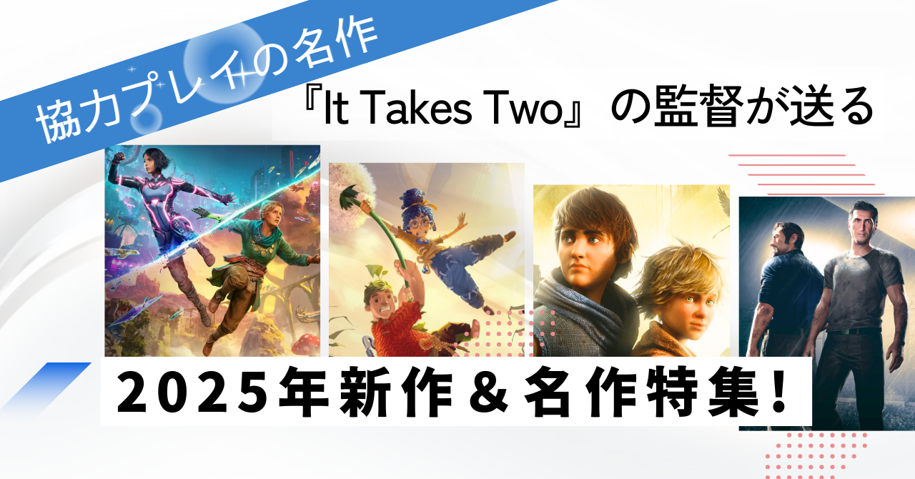 協力プレイの名作『It Takes Two』の監督が送る2025年新作＆名作特集!